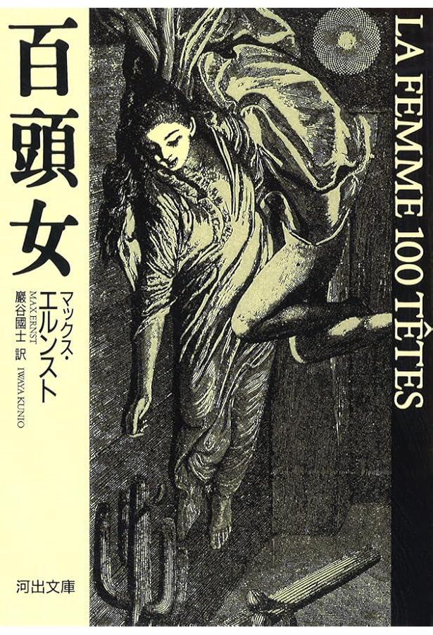 マックス　エルンスト　コラージュ　 カルメル修道会に入ろうとしたある少女の夢 カルメル修道会に入ろうとしたある少女の夢 マックス